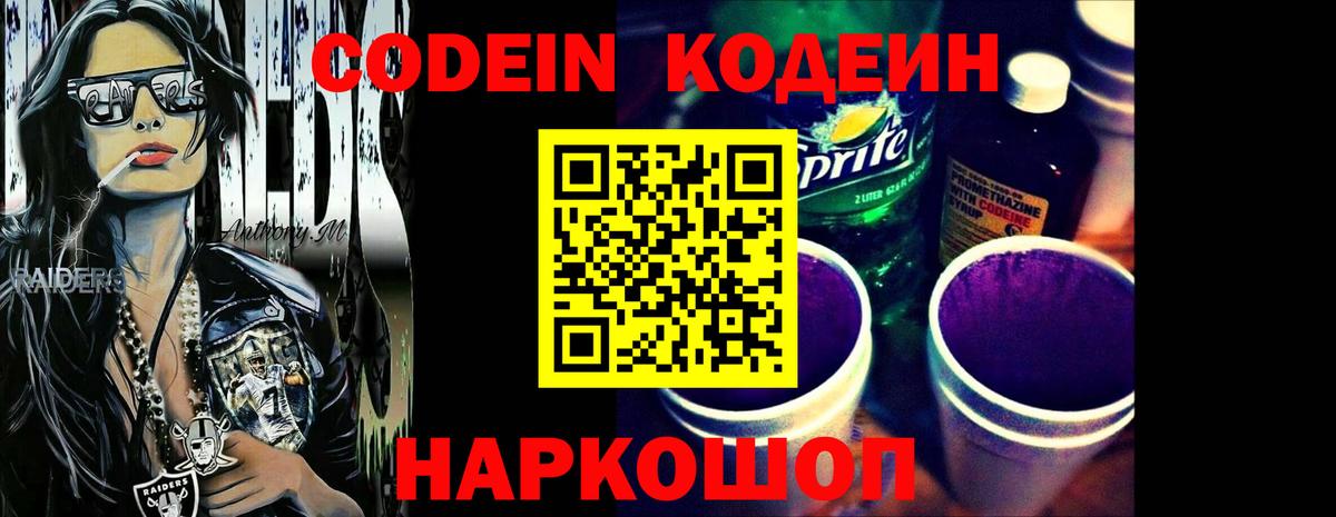 Codein напиток Lean (лин) Балтийск