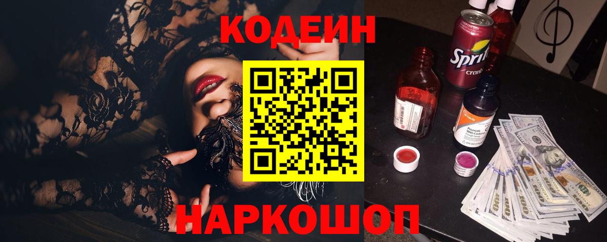 Кодеиновый сироп Lean напиток Lean (лин)  Вход с VPN  Балтийск  Codein Purple Drank 